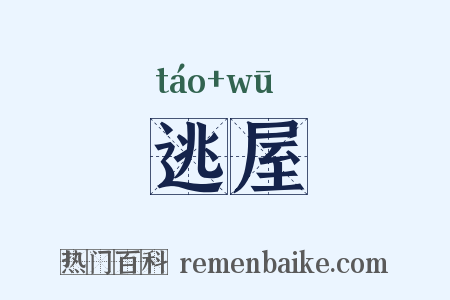 逃屋是什么意思的图片